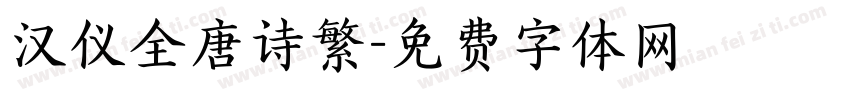 汉仪全唐诗繁字体转换