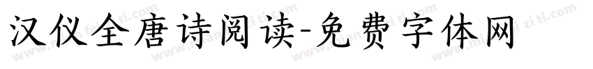 汉仪全唐诗阅读字体转换