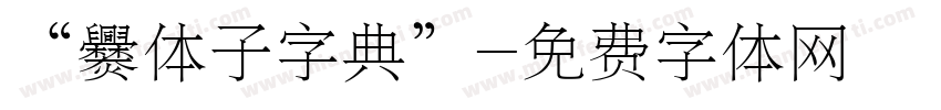 “爨体子字典”字体转换
