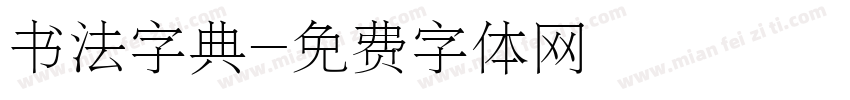 书法字典字体转换