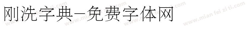 刚洗字典字体转换