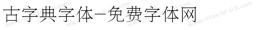 古字典字体字体转换