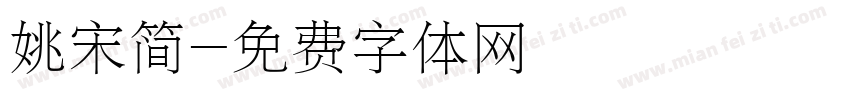 姚宋简字体转换