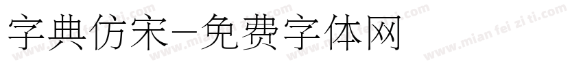 字典仿宋字体转换