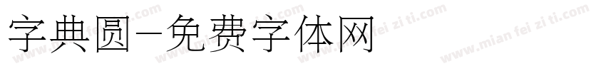 字典圆字体转换