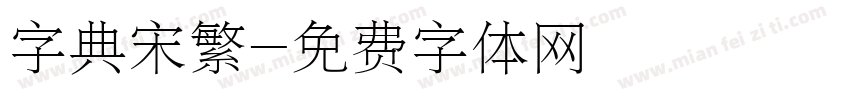 字典宋繁字体转换