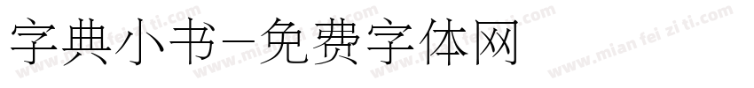 字典小书字体转换