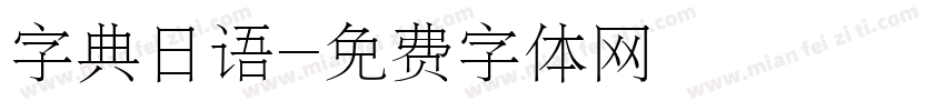 字典日语字体转换