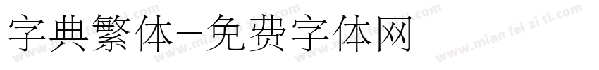 字典繁体字体转换