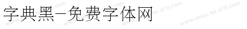 字典黑字体转换