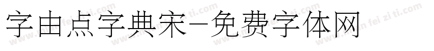 字由点字典宋字体转换