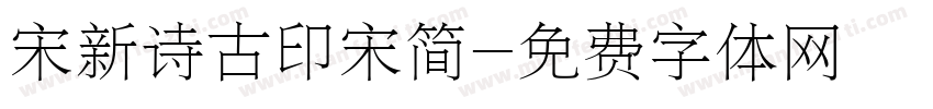 宋新诗古印宋简字体转换