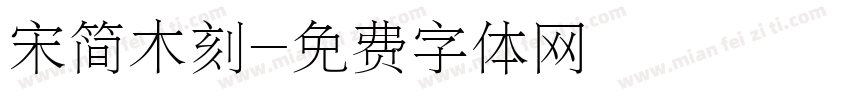宋简木刻字体转换