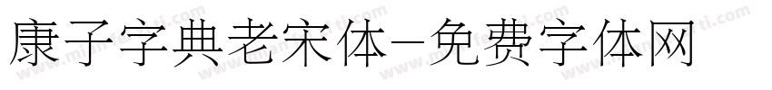 康子字典老宋体字体转换