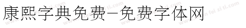 康熙字典免费字体转换