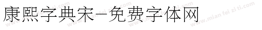 康熙字典宋字体转换