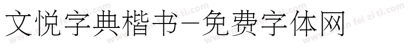 文悦字典楷书字体转换