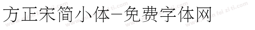 方正宋简小体字体转换