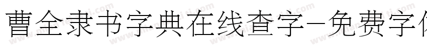 曹全隶书字典在线查字字体转换