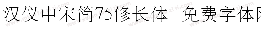 汉仪中宋简75修长体字体转换