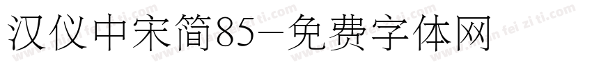 汉仪中宋简85字体转换