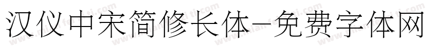 汉仪中宋简修长体字体转换