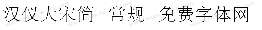 汉仪大宋简-常规字体转换