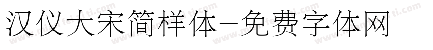 汉仪大宋简样体字体转换