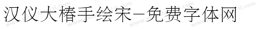 汉仪大椿手绘宋字体转换