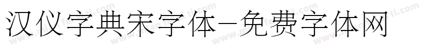 汉仪字典宋字体字体转换