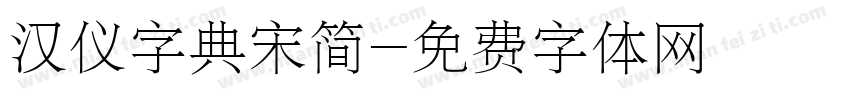 汉仪字典宋简字体转换