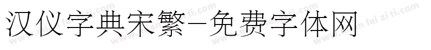 汉仪字典宋繁字体转换