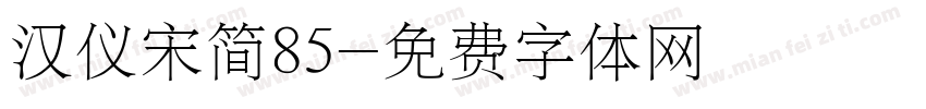 汉仪宋简85字体转换