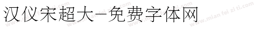 汉仪宋超大字体转换