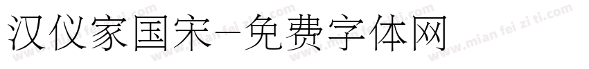 汉仪家国宋字体转换