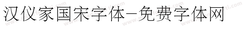 汉仪家国宋字体字体转换