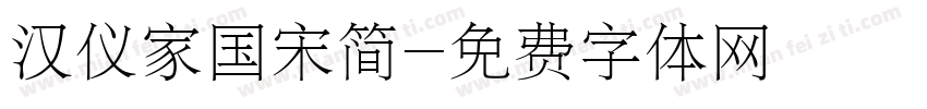 汉仪家国宋简字体转换
