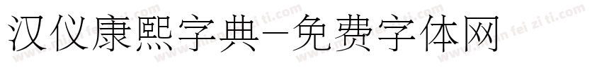 汉仪康熙字典字体转换