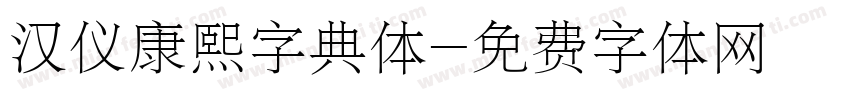 汉仪康熙字典体字体转换