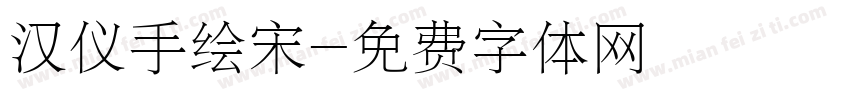 汉仪手绘宋字体转换