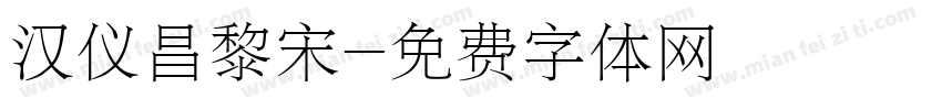 汉仪昌黎宋字体转换