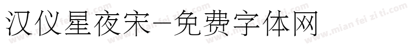汉仪星夜宋字体转换