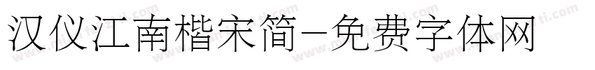 汉仪江南楷宋简字体转换