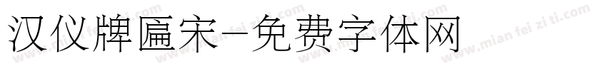 汉仪牌匾宋字体转换