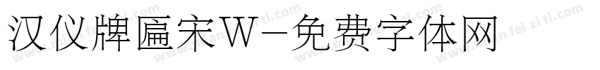 汉仪牌匾宋W字体转换