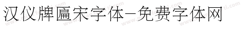 汉仪牌匾宋字体字体转换
