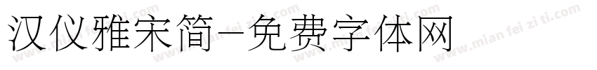 汉仪雅宋简字体转换