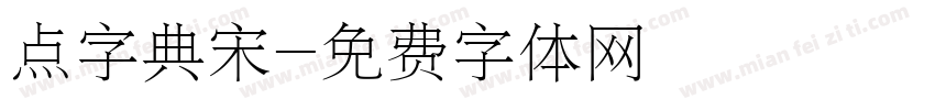点字典宋字体转换