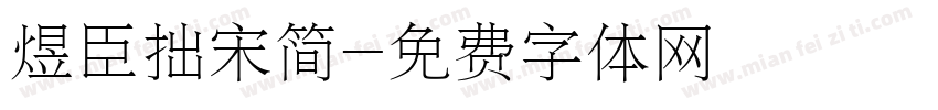 煜臣拙宋简字体转换