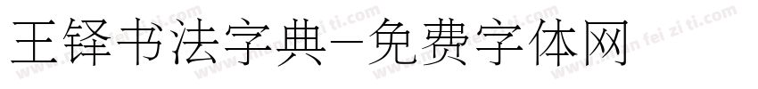 王铎书法字典字体转换